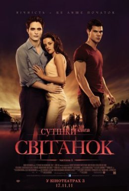 Сутінки. Сага. Світанок: Частина 1