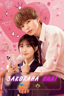 Закохана Еллі