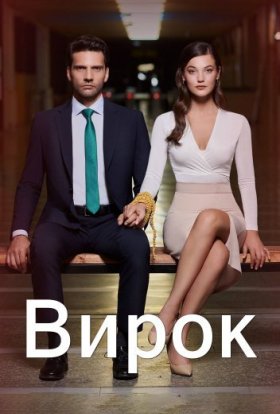 Вирок