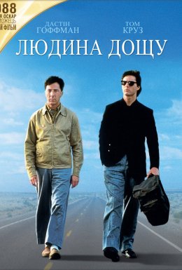 Людина дощу