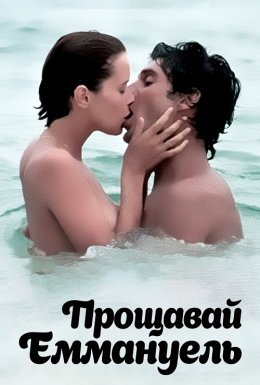 Прощавай, Еммануель
