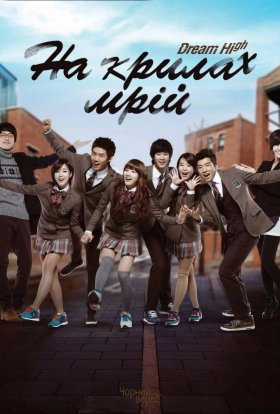Велика мрія / На крилах мрій