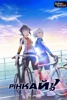 Рінкай!