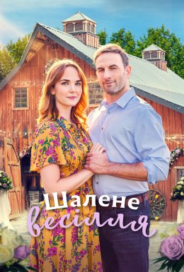 Буревійне весілля / Шалене весілля