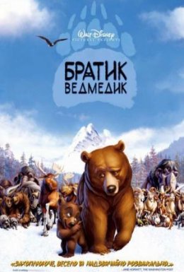 Братик ведмедик