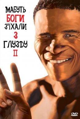 Мабуть боги з'їхали з глузду ІІ