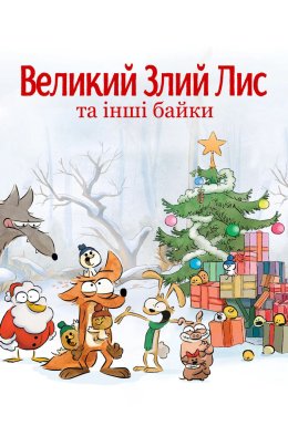 Великий злий лис та інші байки