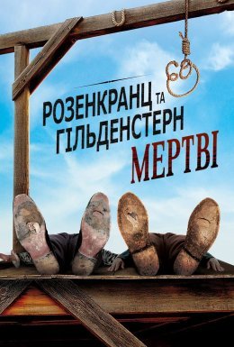 Розенкранц і Ґільденштерн мертві