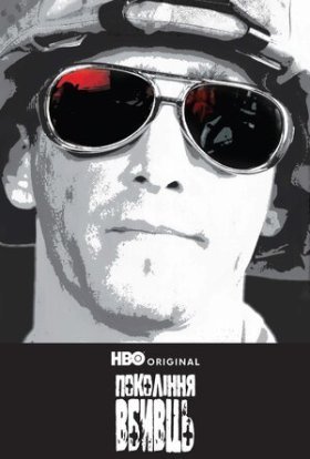 Покоління вбивць