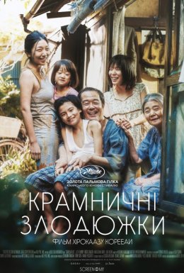 Сім'я крамничних злодіїв / Крамничні злодюжки