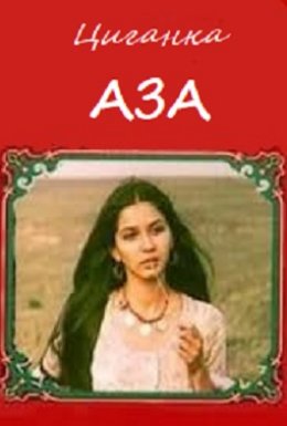 Циганка Аза