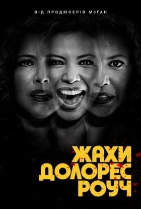 Жахи Долорес Роуч