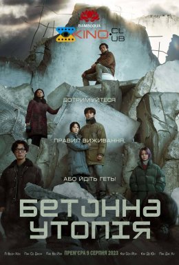 Бетонна утопія