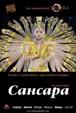 Самсара / Сансара