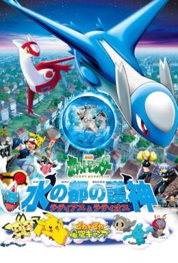 Покемон: Герої Латіос і Латіас