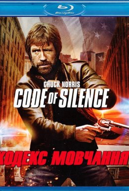 Кодекс мовчання