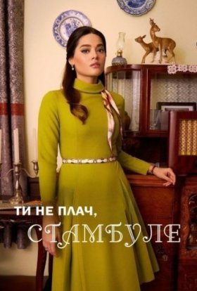 Ти не плач, Стамбуле