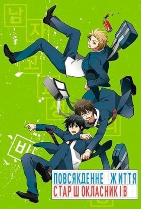 Повсякденне життя старшокласників