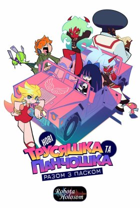 Трусяшка та Панчошка разом з Паском