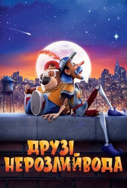 Друзі-нерозлийвода