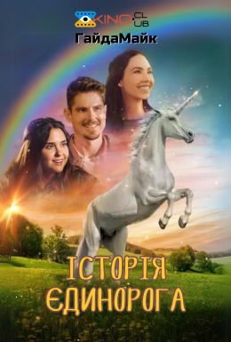 Спаркл. Історія Єдинорога