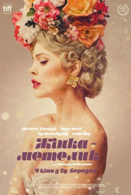 Жінка-метелик