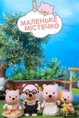 Маленьке містечко