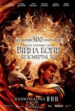 Війна Богів: Безсмертні