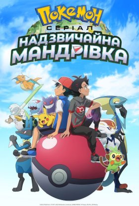 Покемон: Серіал. Надзвичайна мандрівка