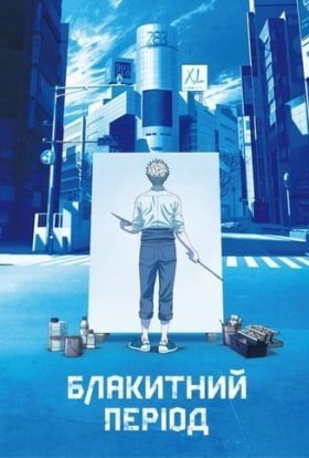 Блакитний період