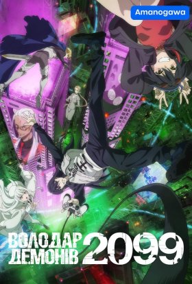 Повелитель темряви 2099