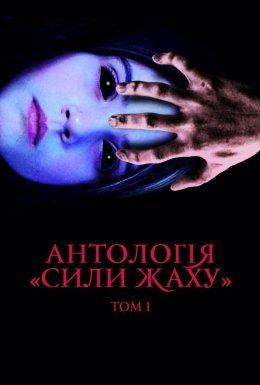 Антологія «Сили жаху»: Том I