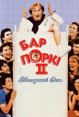 Бар Поркі 2: Наступний день