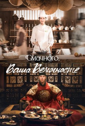 Смачного, Ваша Величносте