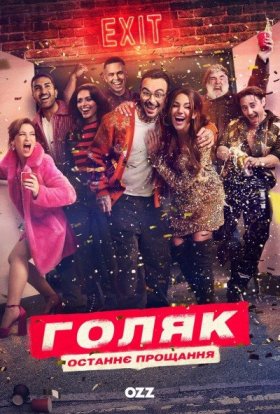 Голота / Голяк