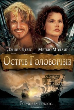 Острів Головорізів