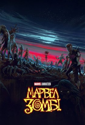 Марвел Зомбі / Marvel Зомбі