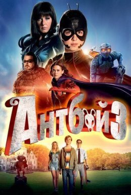 Антбой 3