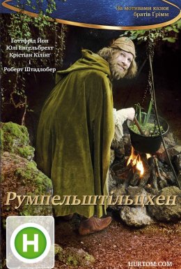 Румпельштільцхен