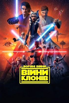 Зоряні Війни: Війни клонів