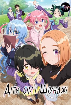 Діти сім'ї Шіунджі