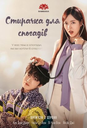 Стирачка для спогадів