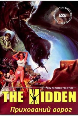 Прихований ворог