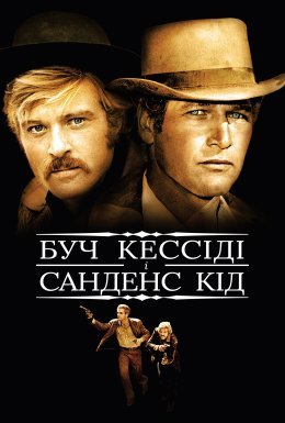 Буч Кессіді й Санденс Кід