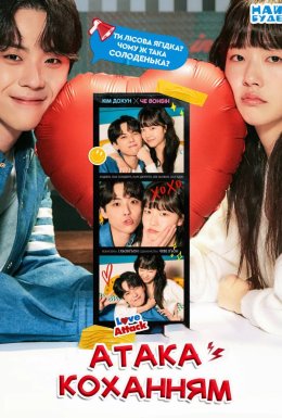 Атака коханням
