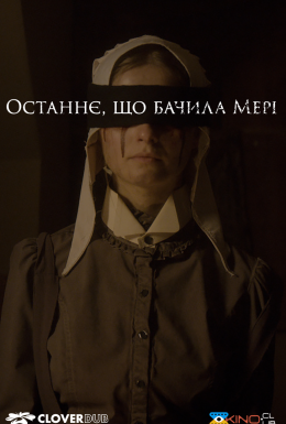 Останнє, що бачила Мері