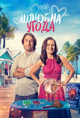 Шлюбна угода