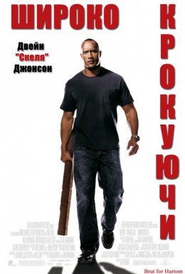 Широко крокуючи