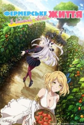 Фермерське життя в іншому світі