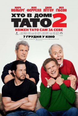 Хто в домі тато 2